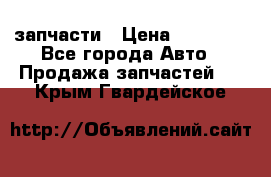 запчасти › Цена ­ 30 000 - Все города Авто » Продажа запчастей   . Крым,Гвардейское